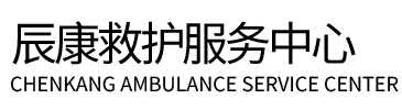 宁强县辰康救护车出租